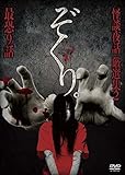 ぞくり。 怪談夜話 厳選集2 最恐9話 [DVD]