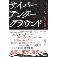 サイバーアンダーグラウンド / ネットの闇に巣喰う人々