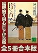 臨時廻り同心日下伊兵衛　全５冊合本版 (講談社文庫)