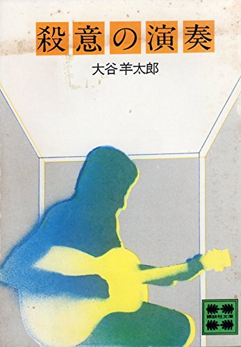 大谷羊太郎:殺意の演奏 (講談社文庫 お 9-1)