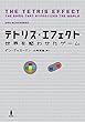 テトリス・エフェクト―世界を惑わせたゲーム