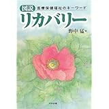図説リカバリ-: 医療保健福祉のキ-ワ-ド