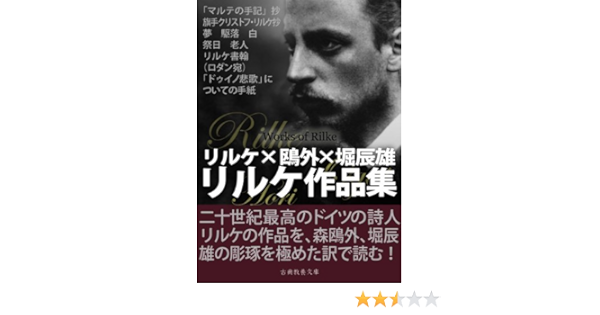 Amazon Co Jp リルケ作品集 Ebook ライナー マリア リルケ 堀 辰雄 森 鴎外 本