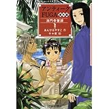 アンティークFUGA 番外編 澳門骨董譚 (YA!フロンティア)
