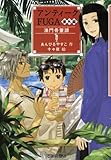 アンティークFUGA 番外編 澳門骨董譚(まかおこっとうたん) (YA!フロンティア)