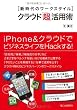 新時代のワークスタイル クラウド「超」活用術