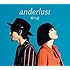 anderlust「帰り道（初回限定盤）」