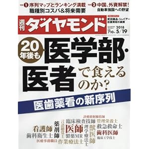 週刊ダイヤモンド 2018年 5/19 号 [雑誌] (20年後も医学部・医者で食えるのか?)