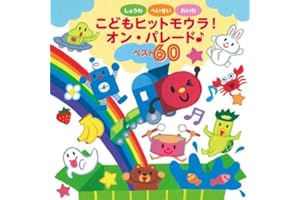 しょうわ・へいせい・れいわ! こどもヒットモウラ! オン・パレード♪ベスト60