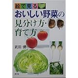 絵で見るおいしい野菜の見分け方・育て方