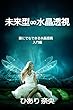 未来型∞水晶透視　誰にでも出来る水晶透視　入門編