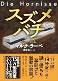 マルク・ラーベ:スズメバチ (創元推理文庫)