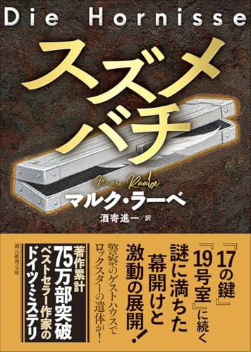 マルク・ラーベ:スズメバチ (創元推理文庫)