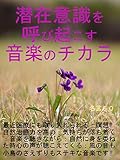 潜在意識を呼び起こす音楽のチカラ