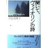 聞いて、ヴァイオリンの詩