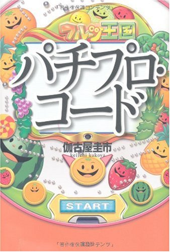パチプロ・コード