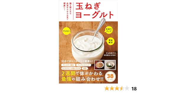 Amazon Co Jp 玉ねぎヨーグルト 腸を整える 血液サラサラ効果で健康に Ebook 井上 裕美子 木村 郁夫 本