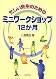 忙しい先生のための ミニワークショップ12か月