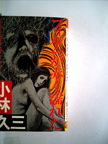 小林久三:フィルムが赤く濡れた―ミステリー傑作選3 (1984年) (Futaba novels)
