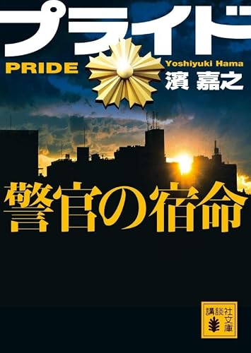 濱嘉之:プライド 警官の宿命 (講談社文庫)