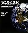 私たちの選択 Al Gore OUR CHOICE 温暖化を解決するための18章