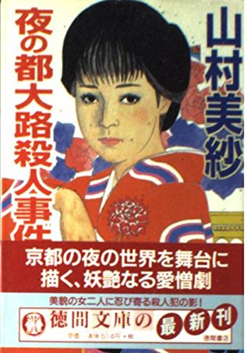 山村美紗:夜の都大路殺人事件 (徳間文庫)