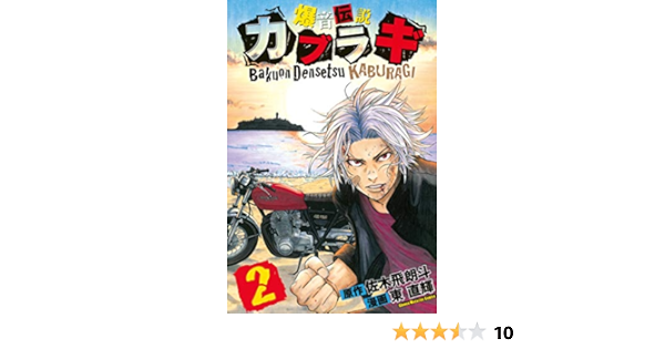 爆音伝説カブラギ ２ 週刊少年マガジンコミックス 佐木飛朗斗 東直輝 少年マンガ Kindleストア Amazon