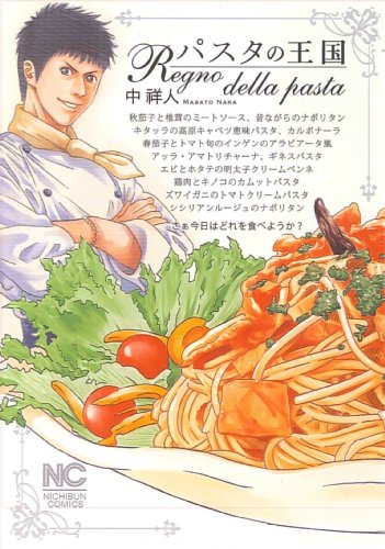 『パスタの王国』