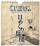 日めくり兵団 二千年後の君でも使える卓上万年カレンダー