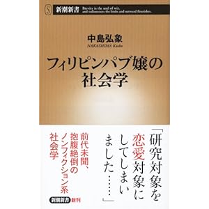 フィリピンパブ嬢の社会学 (新潮新書)