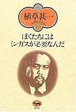 ぼくたちにはミンガスが必要なんだ (植草甚一スクラップ・ブック)