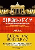 21世紀のドイツ-政治・経済・社会からみた過去・現在・未来-