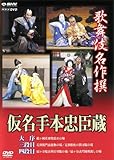 歌舞伎名作撰 假名手本忠臣蔵 (大序・三段目・四段目)