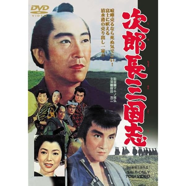 Amazon.co.jp: 次郎長三国志 第三集 [DVD] : 小堀明男, 広沢虎造, 若山