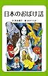 日本のおばけ話 (日本のわらい話・おばけ話)