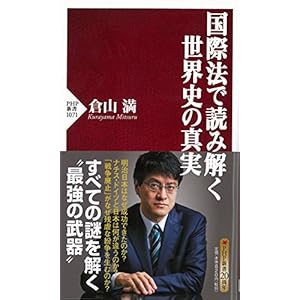 国際法で読み解く世界史の真実 (PHP新書)