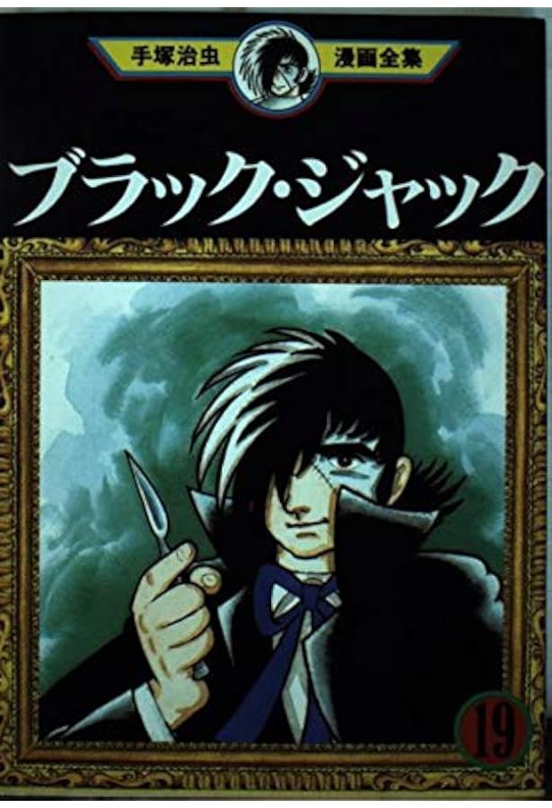 □2冊□「ブラックジャック」21,22巻【最終巻】手塚治虫漫画全集