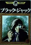 ブラック・ジャック 19 (手塚治虫漫画全集 168)