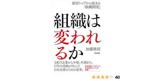 組織は変われるか 経営トップから始まる 組織開発 加藤雅則 ビジネス 経済 Kindleストア Amazon