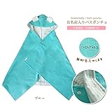【無料名入れ】　かわいいお耳付き バスポンチョ★ 　 お名前刺繍する　 お風呂上り・水遊びに◎おくるみ代わりにも 　優しい肌触りで赤ちゃんから使える♪　出産祝い　【日本製】 (ブルー)