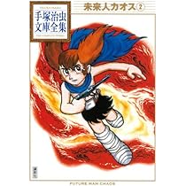 未来人カオス(1) (手塚治虫文庫全集 BT 138) | 手塚 治虫 |本 | 通販