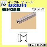 Vレール B型12V 【イーグル】 ハマクニ ステンレスB型12×12 1830mm ステンレス 428-808