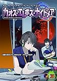 ネバー・レイト・ナイターズ オーバーワークブック カオス・エレボス・ナイトメア (Role & roll RPG)