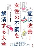 書評 症状改善!女性の不調を解消する大全 by sumiko