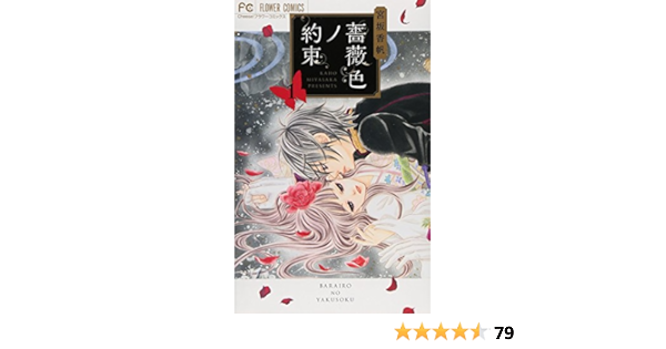 薔薇色ノ約束 1 Cheeseフラワーコミックス 宮坂 香帆 本 通販 Amazon