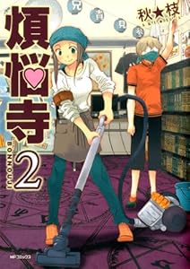 煩悩寺 2 (MFコミックス　フラッパーシリーズ)