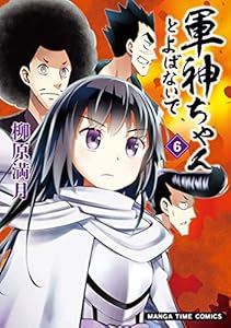 軍神ちゃんとよばないで　６巻 (まんがタイムコミックス)