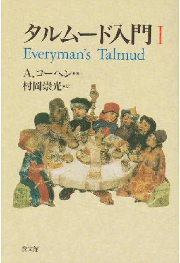 タルムード入門 全3巻セット タルムード入門 3 | A. コーヘン, Cohen,Abraham, 裕, 市川, 悦子