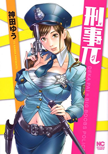 『刑事π』1巻