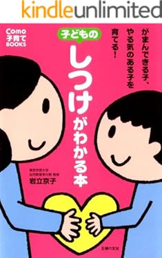 子どものしつけがわかる本